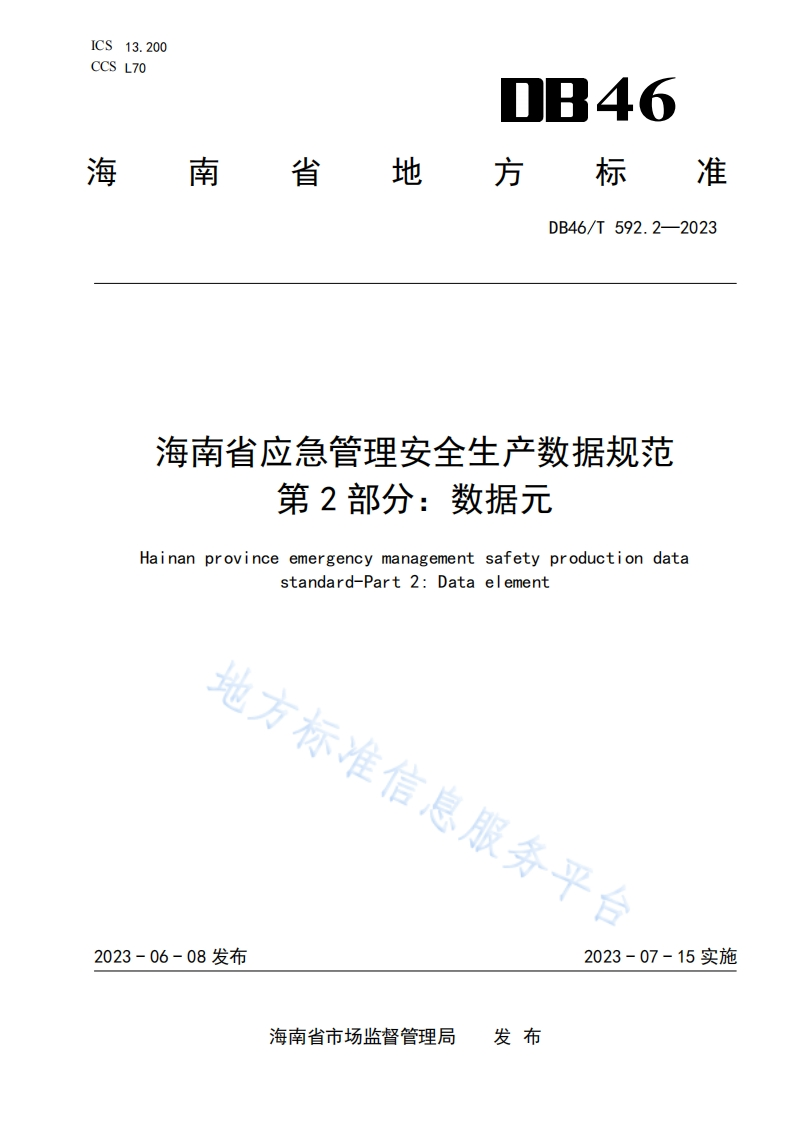 DB46_T-592.2-2023-海南省应急管理安全生产数据规范第2部分：数据元