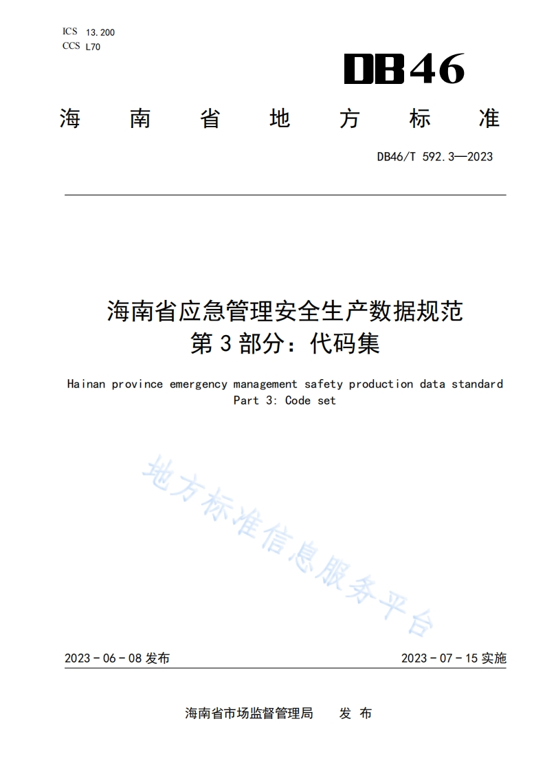 DB46_T-592.3-2023-海南省应急管理安全生产数据规范第3部分：代码集