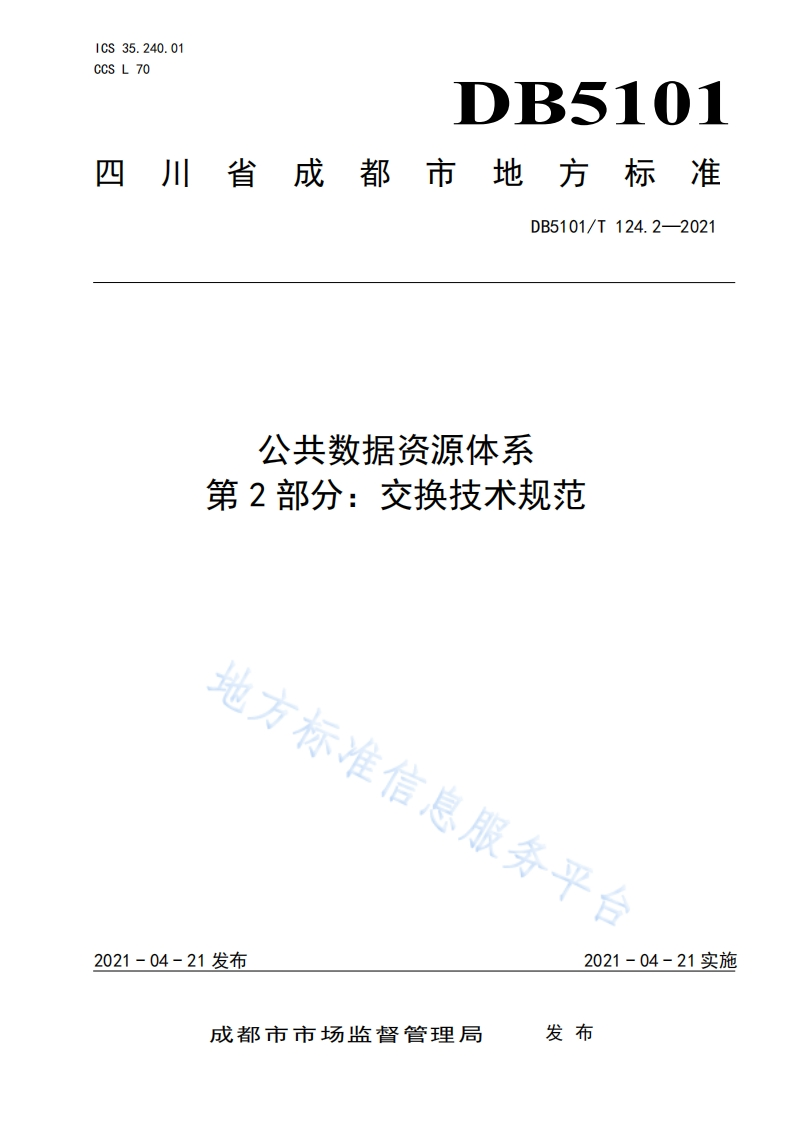 DB5101_T-124.2-2021-公共数据资源体系-第2部分：交换技术规范