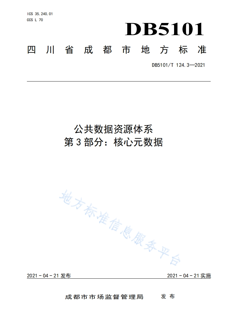 DB5101_T-124.3-2021-公共数据资源体系-第3部分：核心元数据