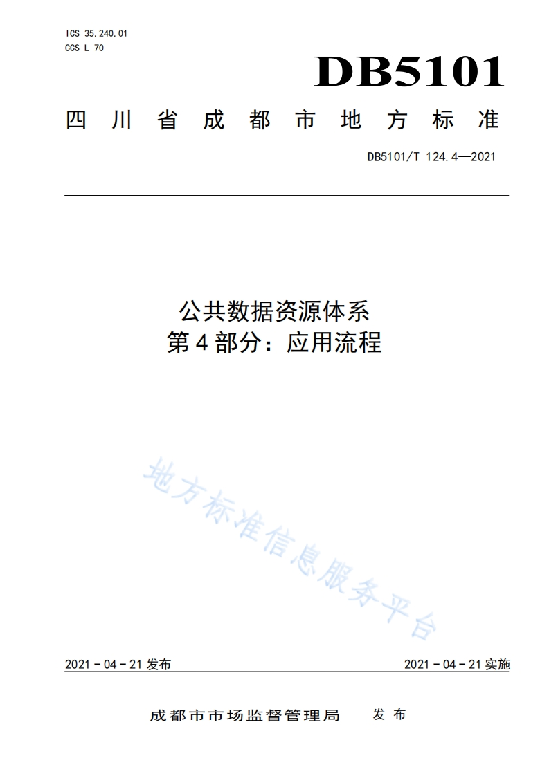 DB5101_T-124.4-2021-公共数据资源体系-第4部分：应用流程