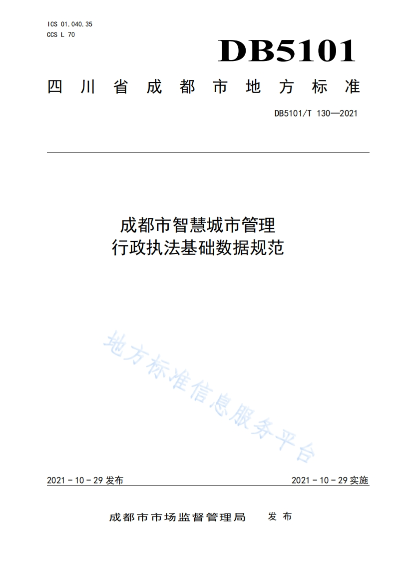 DB5101_T-130-2021-成都市智慧城市管理-行政执法基础数据规范