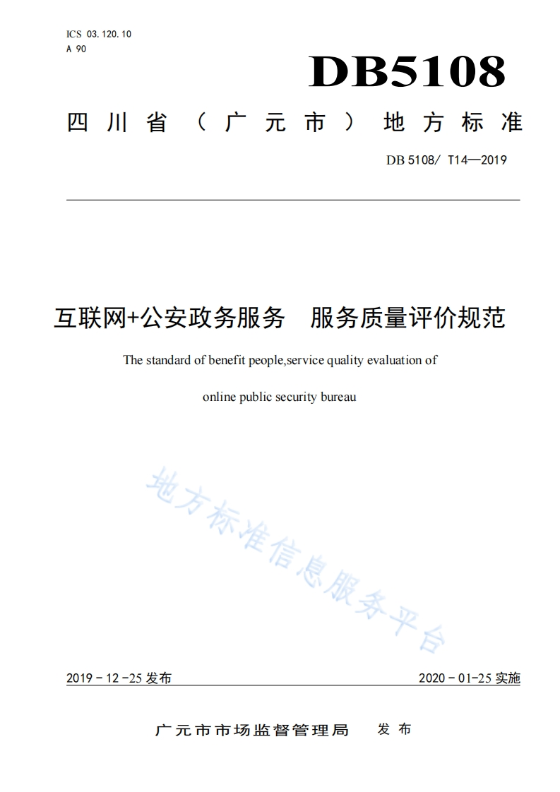 DB5108_T-14-2019-互联网-公安政务服务-服务质量评价规范