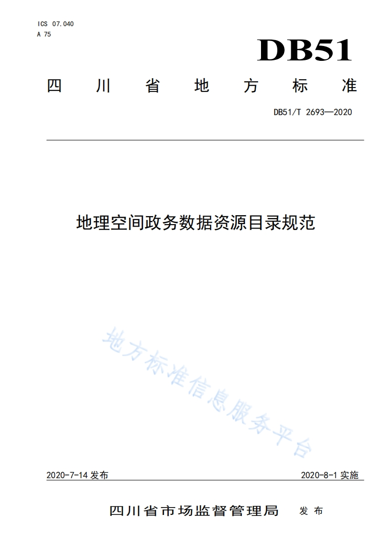 DB51_T-2693-2020-地理空间政务数据资源目录规范