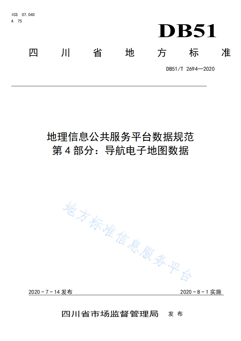 DB51_T-2694-2020-地理信息公共服务平台数据规范-第4部分：导航电子地图数据
