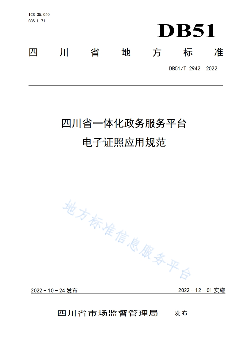 DB51_T-2942-2022-四川省一体化政务服务平台电子证照应用规范