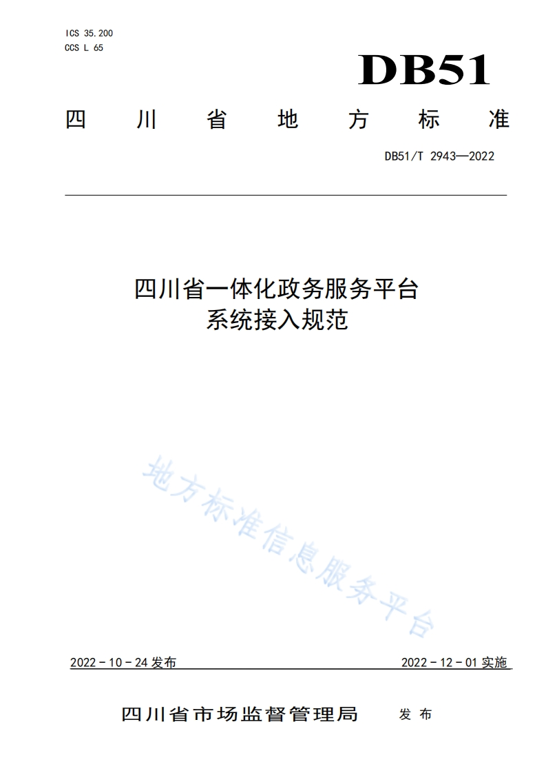 DB51_T-2943-2022-四川省一体化政务服务平台系统接入规范