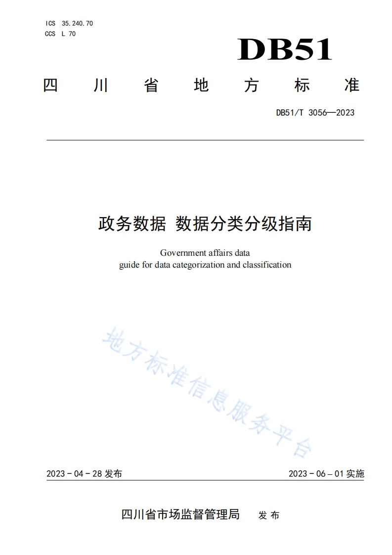 DB51_T-3056-2023-政务数据-数据分类分级指南