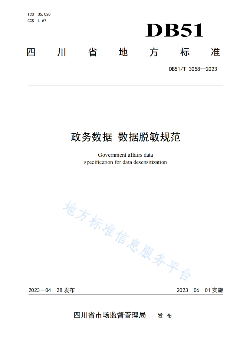 DB51_T-3058-2023-政务数据-数据脱敏规范