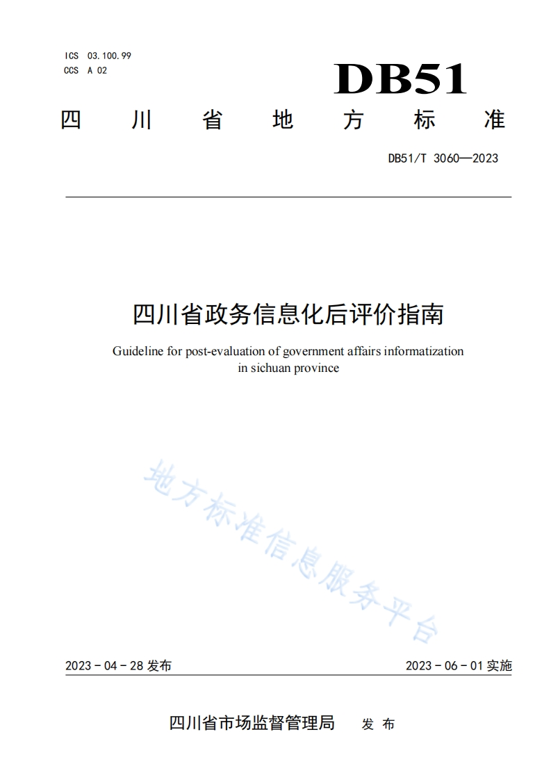 DB51_T-3060-2023-四川省政务信息化后评价指南