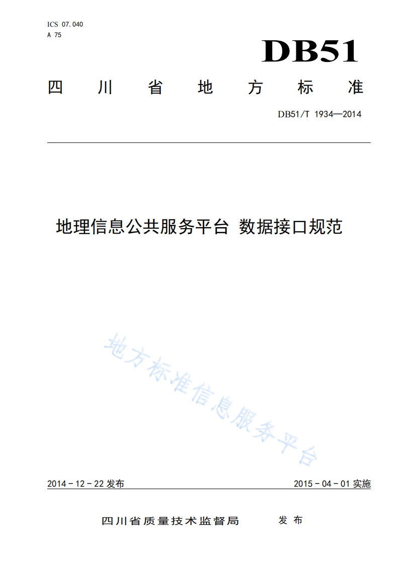 DB51_T1934-2014-地理信息公共服务平台-数据接口规范