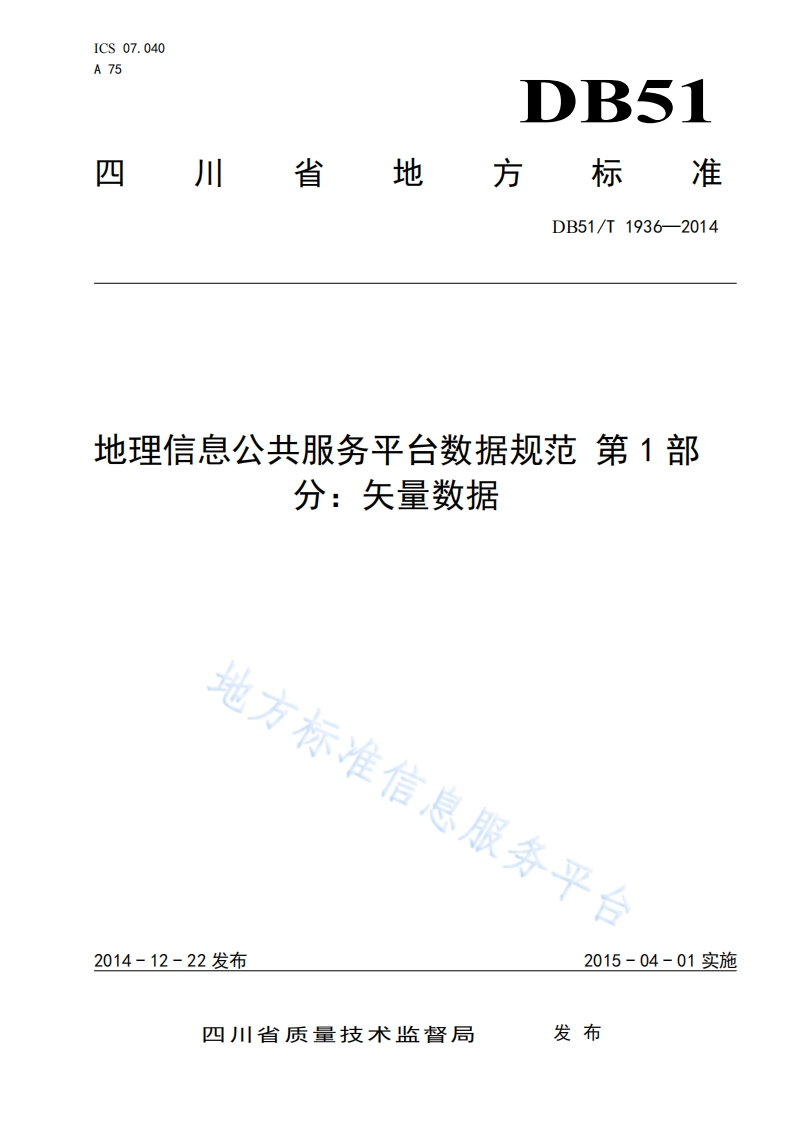 DB51_T1936-2014-地理信息公共服务平台数据规范-第1部分：矢量数据