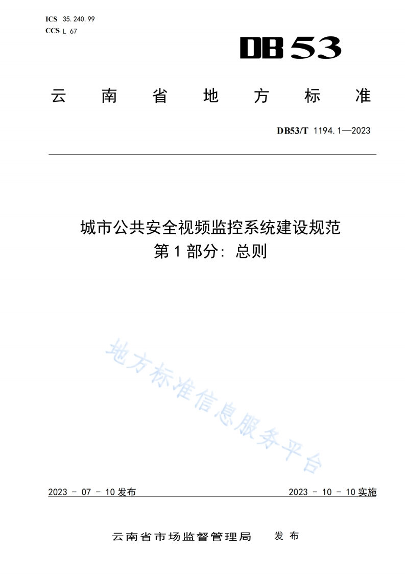 DB53_T-1194.1-2023-城市公共安全视频监控系统建设规范-第1部分：总则