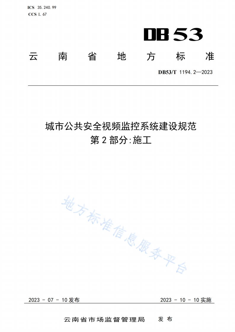 DB53_T-1194.2-2023-城市公共安全视频监控系统建设规范-第2部分：施工