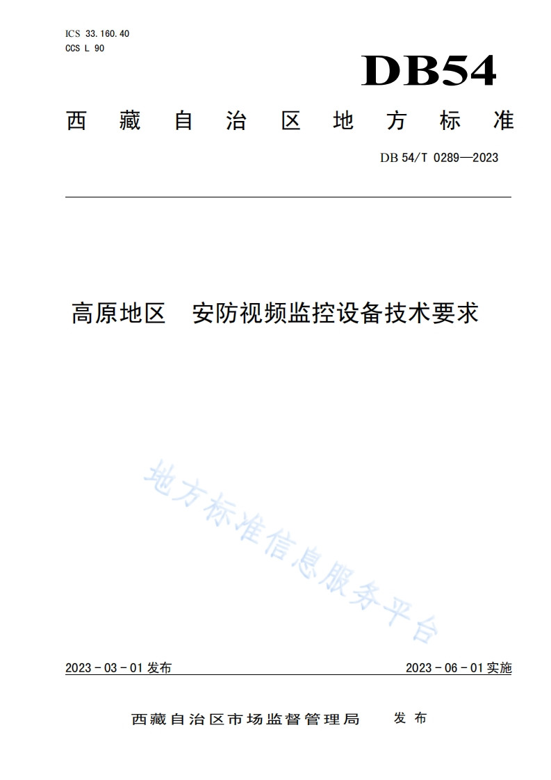 DB54_T-0289-2023-高原地区-安防视频监控设备技术要求