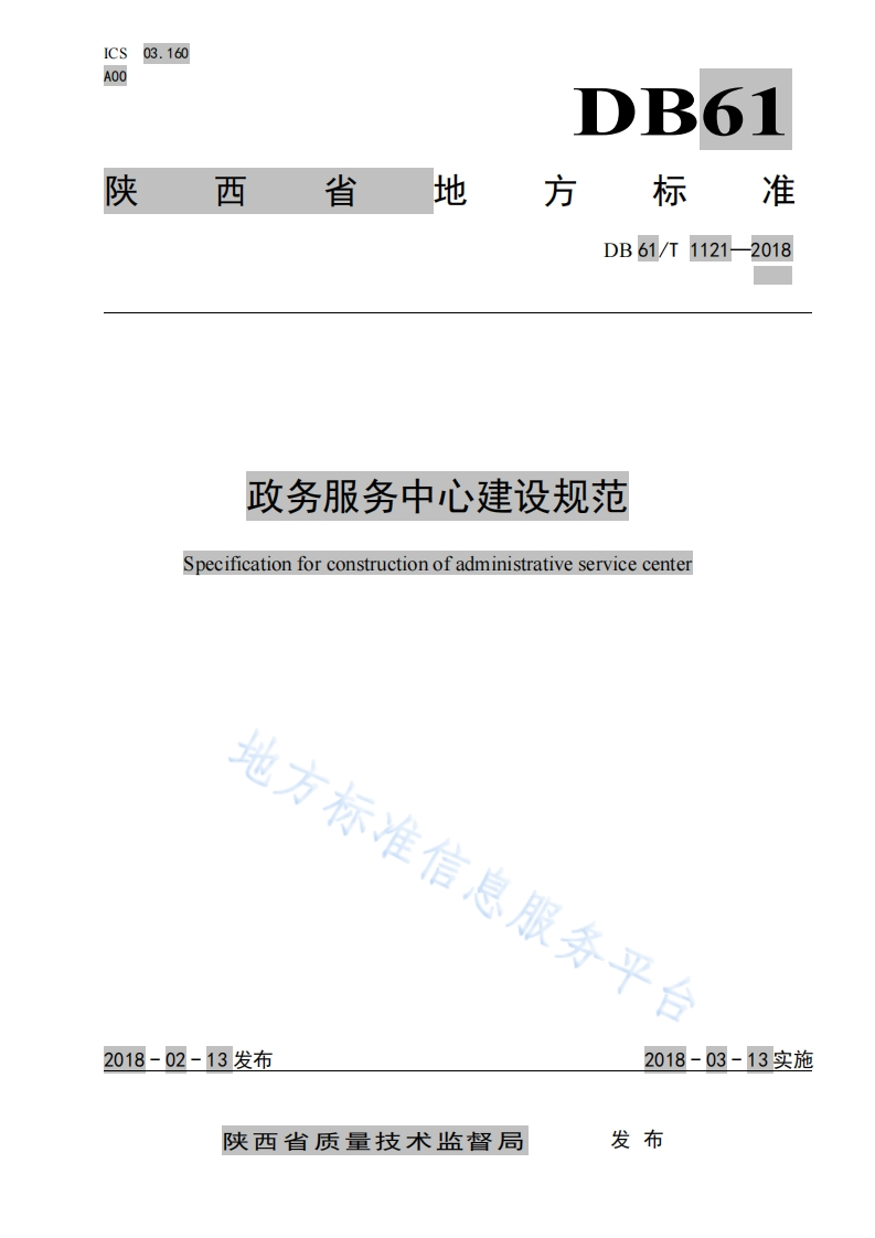 DB61_T-1121-2018-政务服务中心建设规范