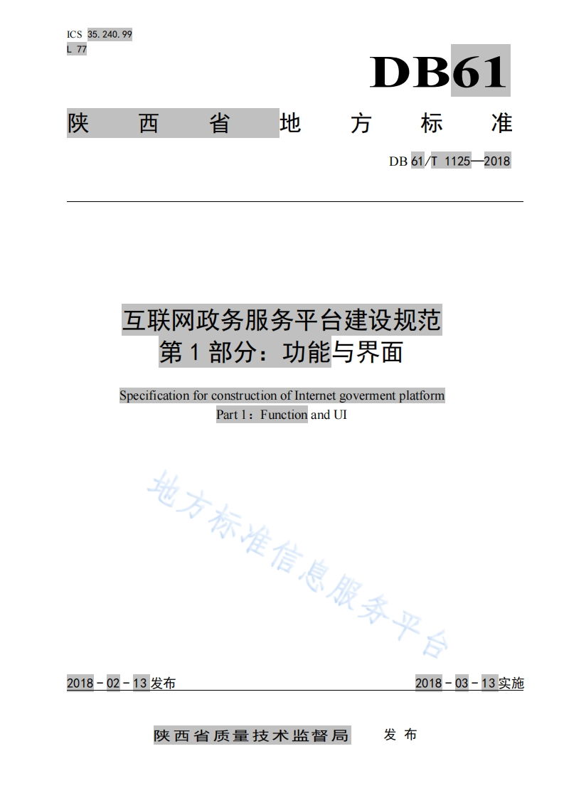 DB61_T-1125-2018-互联网政务服务平台建设规范-第1部分：功能与界面