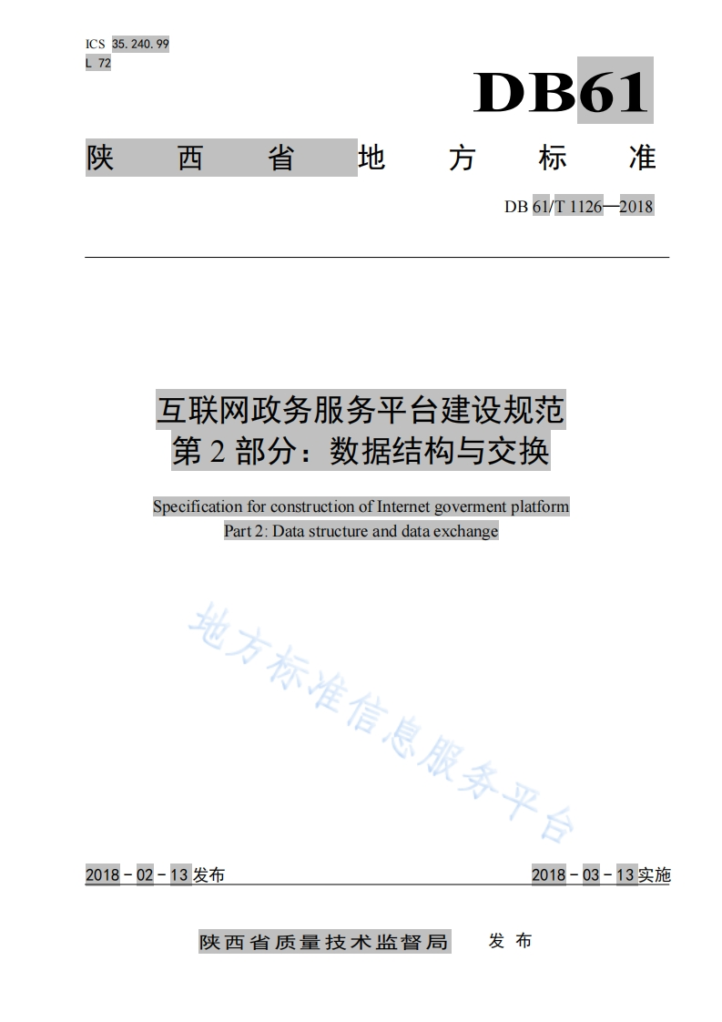 DB61_T-1126-2018-互联网政务服务平台建设规范-第2部分：数据结构与交换
