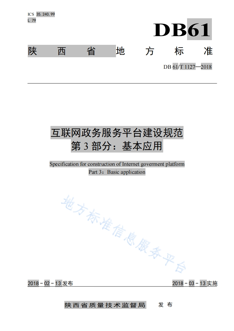 DB61_T-1127-2018-互联网政务服务平台建设规范-第3部分：基础应用