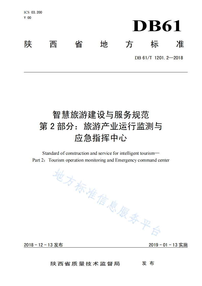 DB61_T-1201.2-2018-智慧旅游建设与服务规范-第2部分：旅游产业运行监测与应急指挥中心