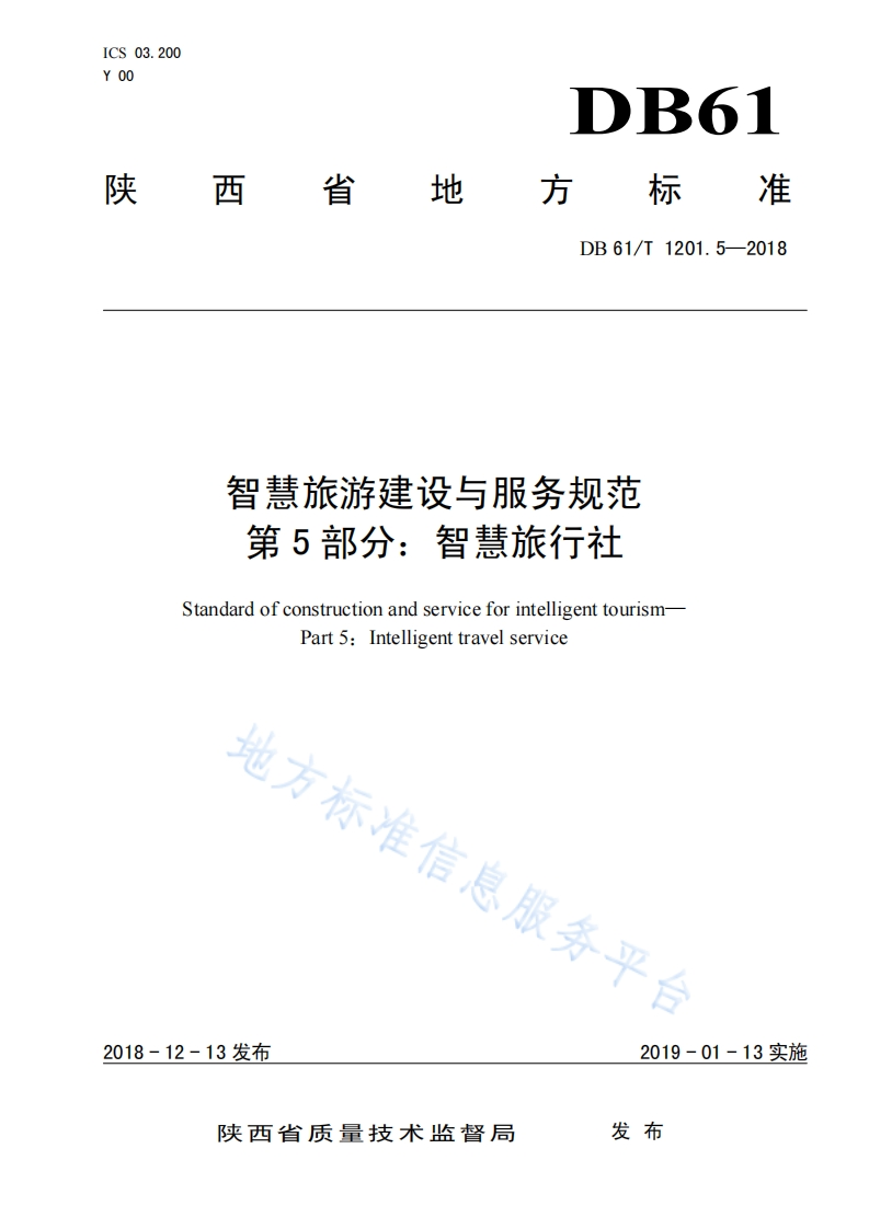 DB61_T-1201.5-2018-智慧旅游建设与服务规范-第5部分：智慧旅行社