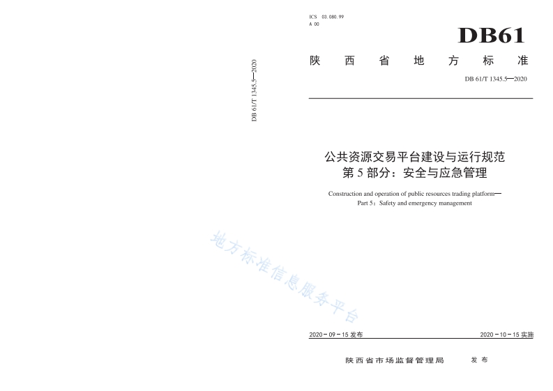DB61_T-1345.5-2020-公共资源交易平台建设与运行规范-第5部分：安全与应急管理