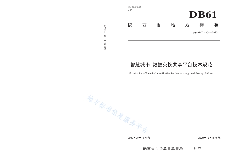 DB61_T-1354-2020-智慧城市-数据交换共享平台技术规范