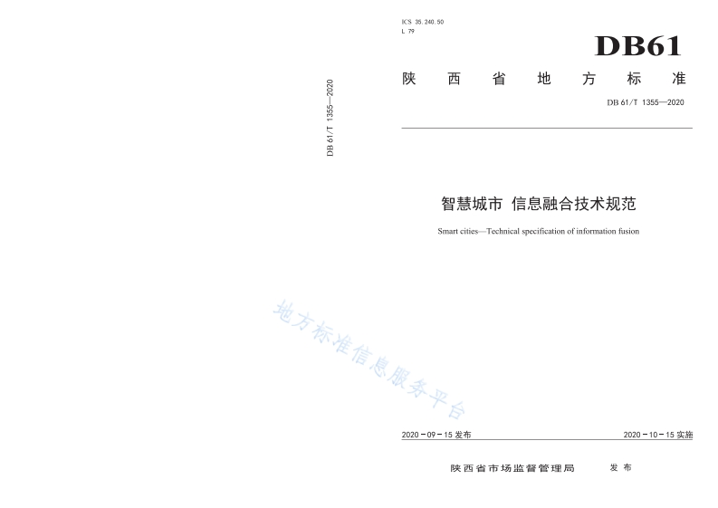 DB61_T-1355-2020-智慧城市-信息融合技术规范