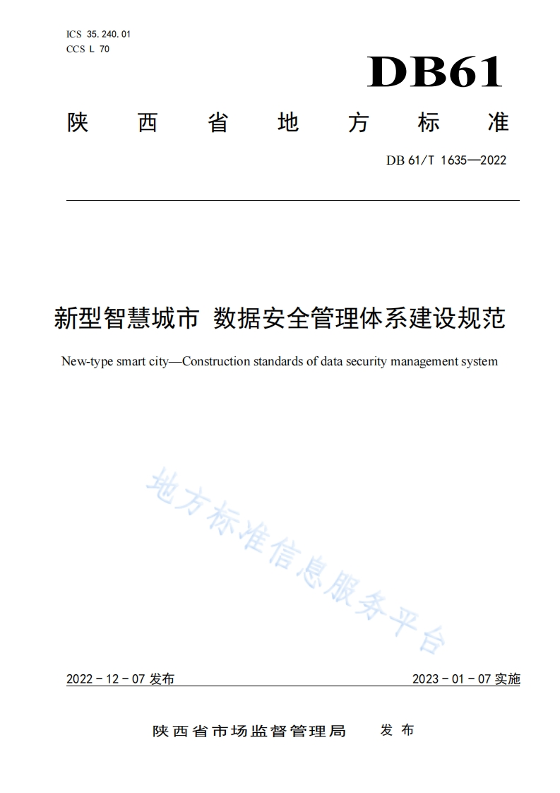 DB61_T-1635-2022-新型智慧城市-数据安全管理体系建设规范