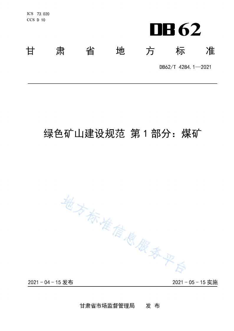 DB62_T-4284.1-2021-绿色矿山建设规范-第1部分：煤矿