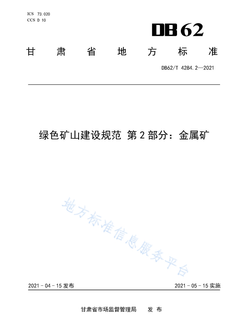 DB62_T-4284.2-2021-绿色矿山建设规范-第2部分：金属矿