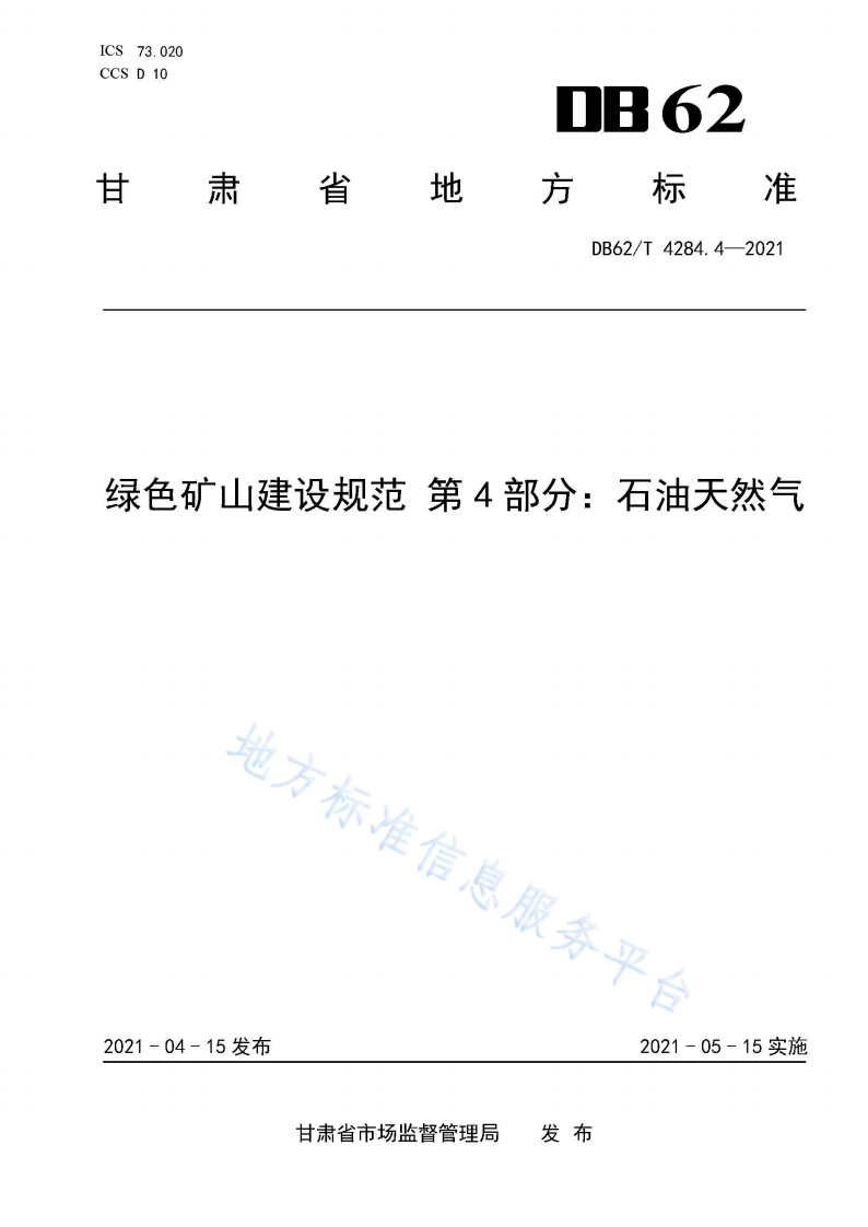 DB62_T-4284.4-2021-绿色矿山建设规范-第4部分：石油天然气