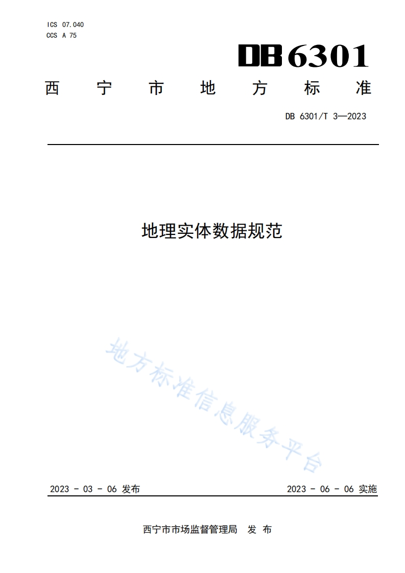 DB6301_T-3-2023-地理实体数据规范