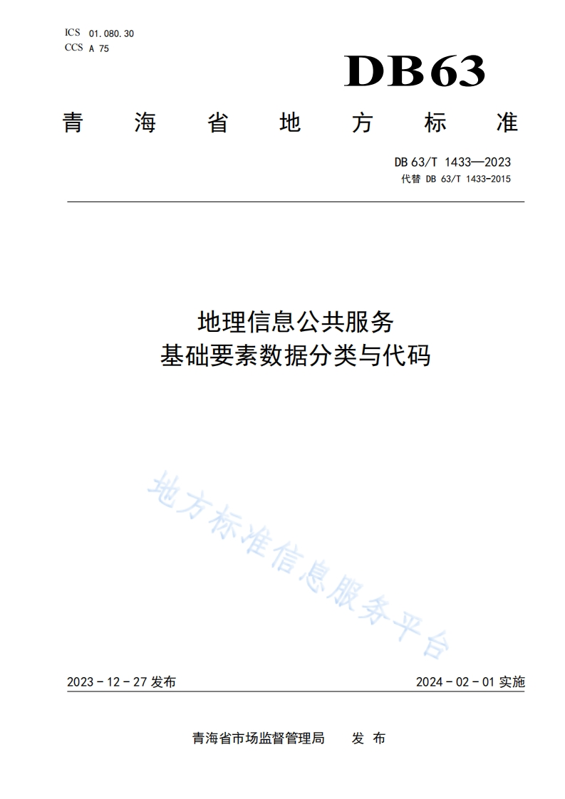DB63_T-1433-2023-地理信息公共服务-基础要素数据分类与代码