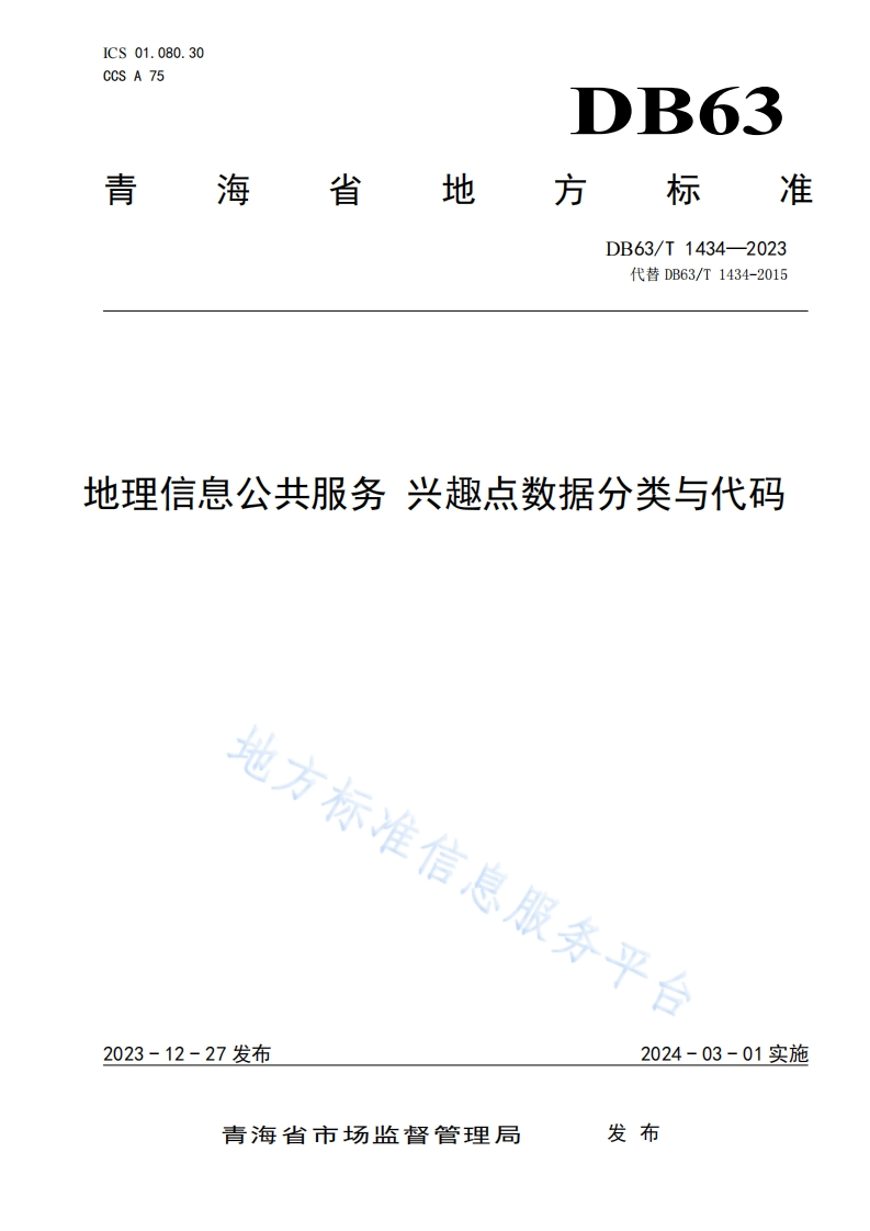 DB63_T-1434-2023-地理信息公共服务-兴趣点数据分类与代码
