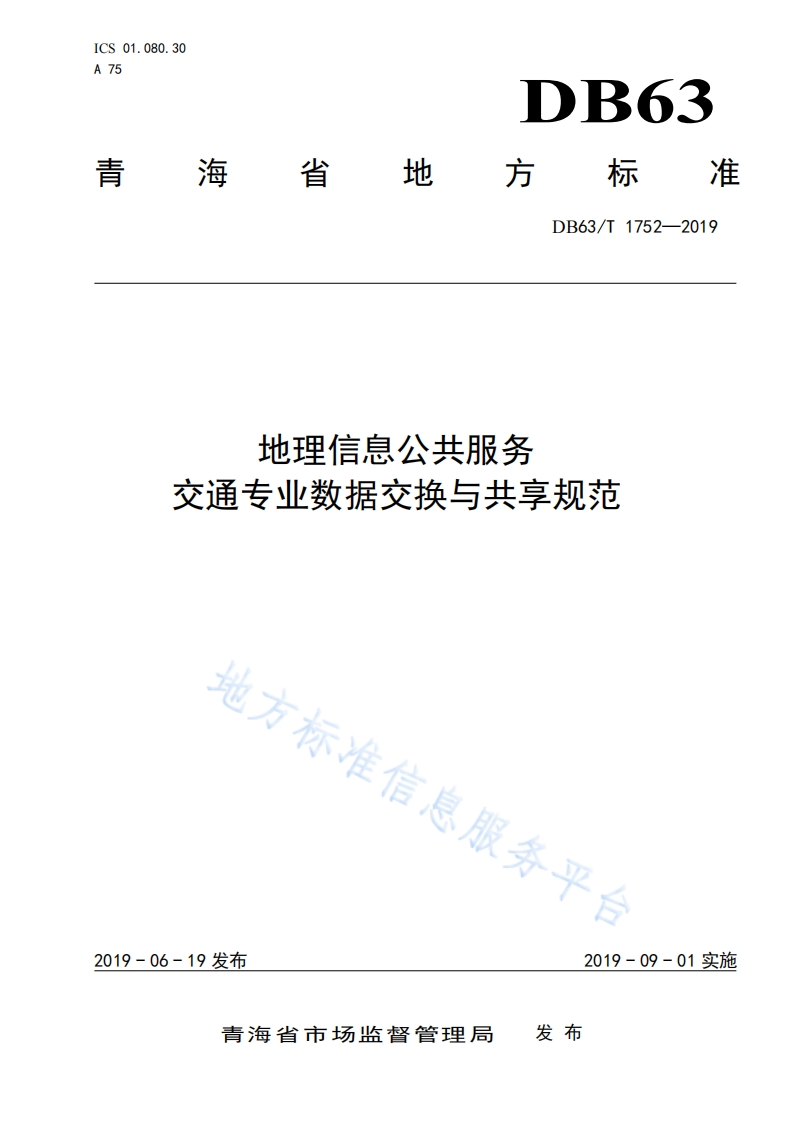 DB63_T-1752-2019-地理信息公共服务-交通专业数据交换与共享规范