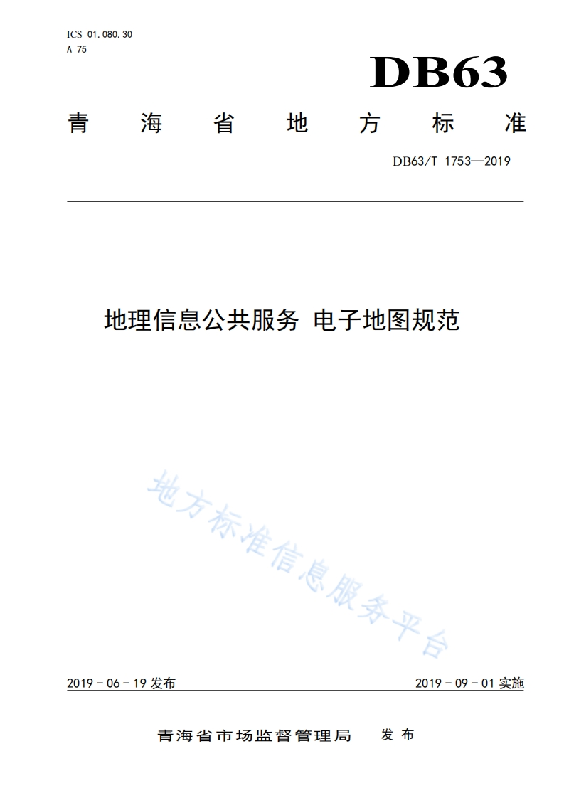 DB63_T-1753-2019-地理信息公共服务-电子地图规范