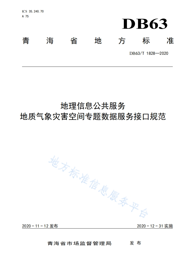 DB63_T-1828-2020-地理信息公共服务-地质气象灾害空间专题数据服务接口规范
