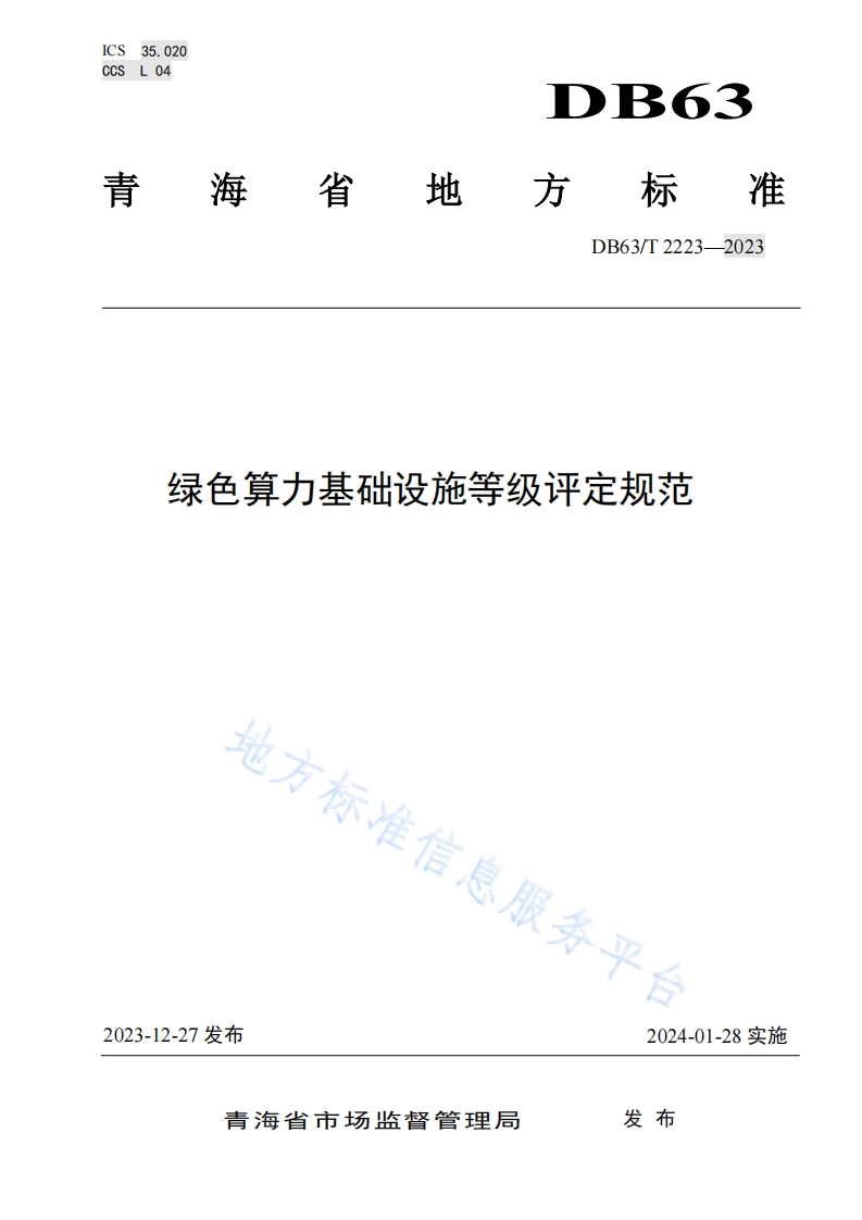 DB63_T-2223-2023-绿色算力基础设施等级评定规范