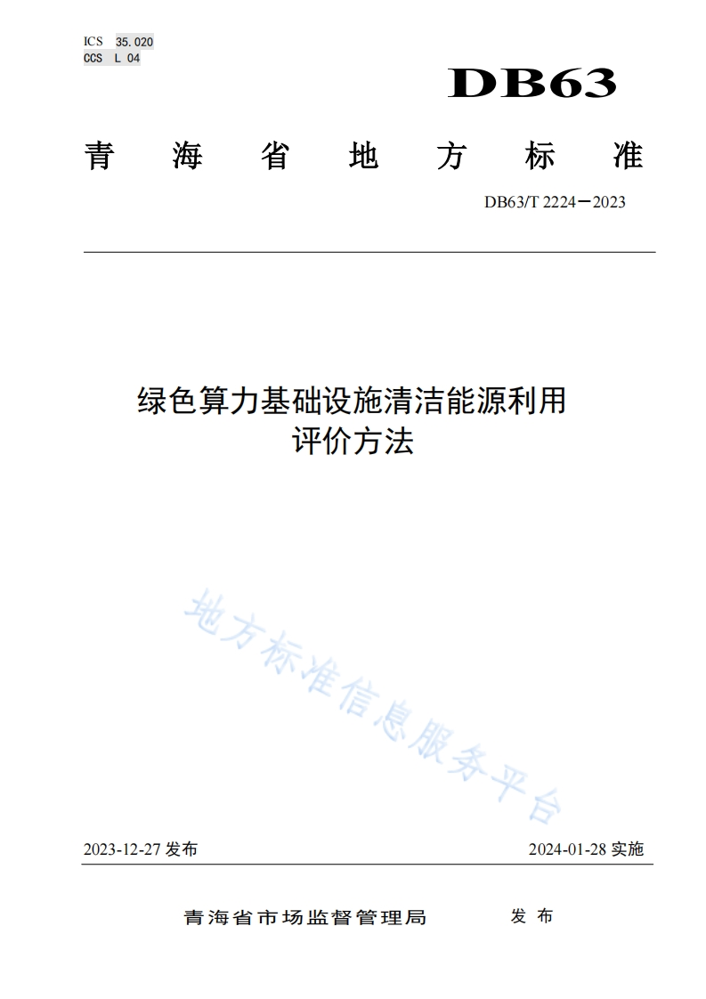 DB63_T-2224-2023-绿色算力基础设施清洁能源利用评价方法