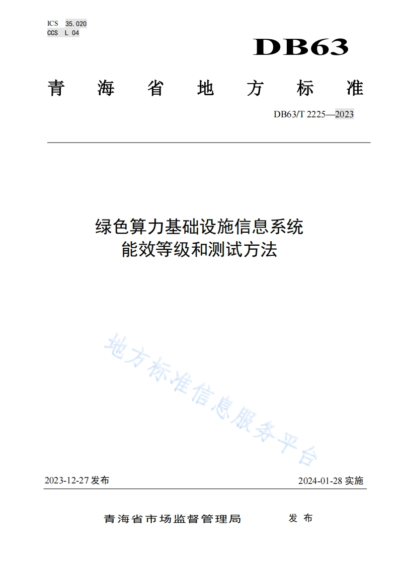 DB63_T-2225-2023-绿色算力基础设施信息系统能效等级和测试方法