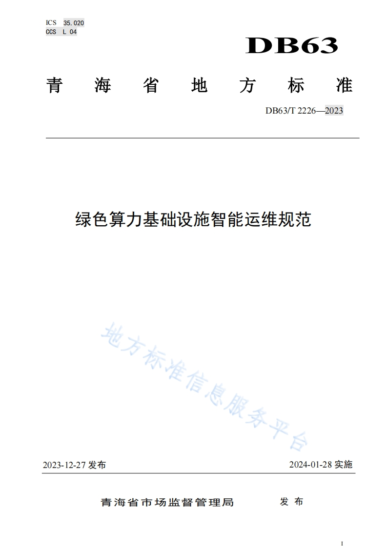 DB63_T-2226-2023-绿色算力基础设施智能运维规范