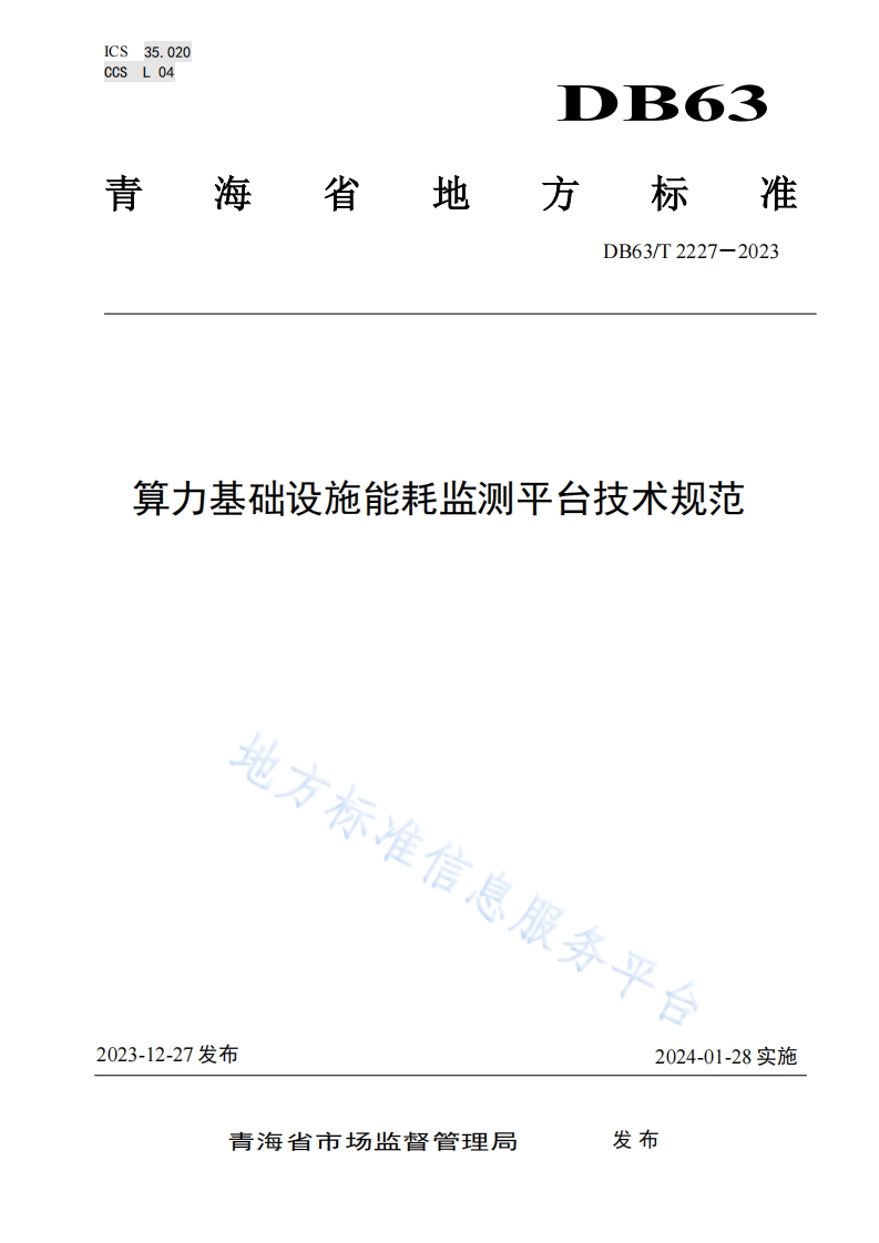 DB63_T-2227-2023-算力基础设施能耗监测平台技术规范