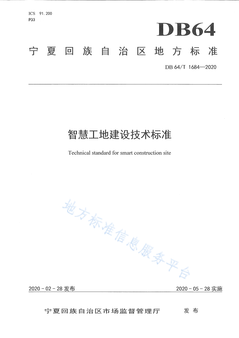 DB64_T-1684-2020-智慧工地建设技术标准