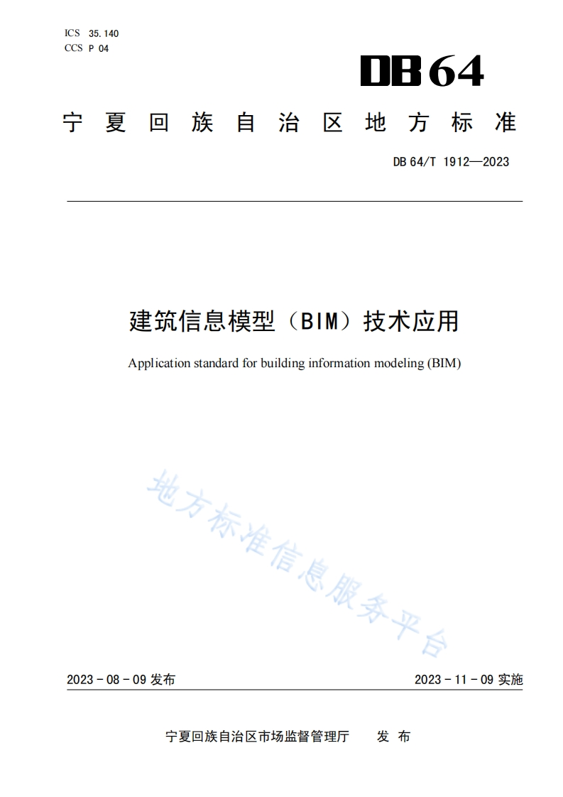DB64_T-1912-2023-建筑信息模型（BIM）技术应用标准