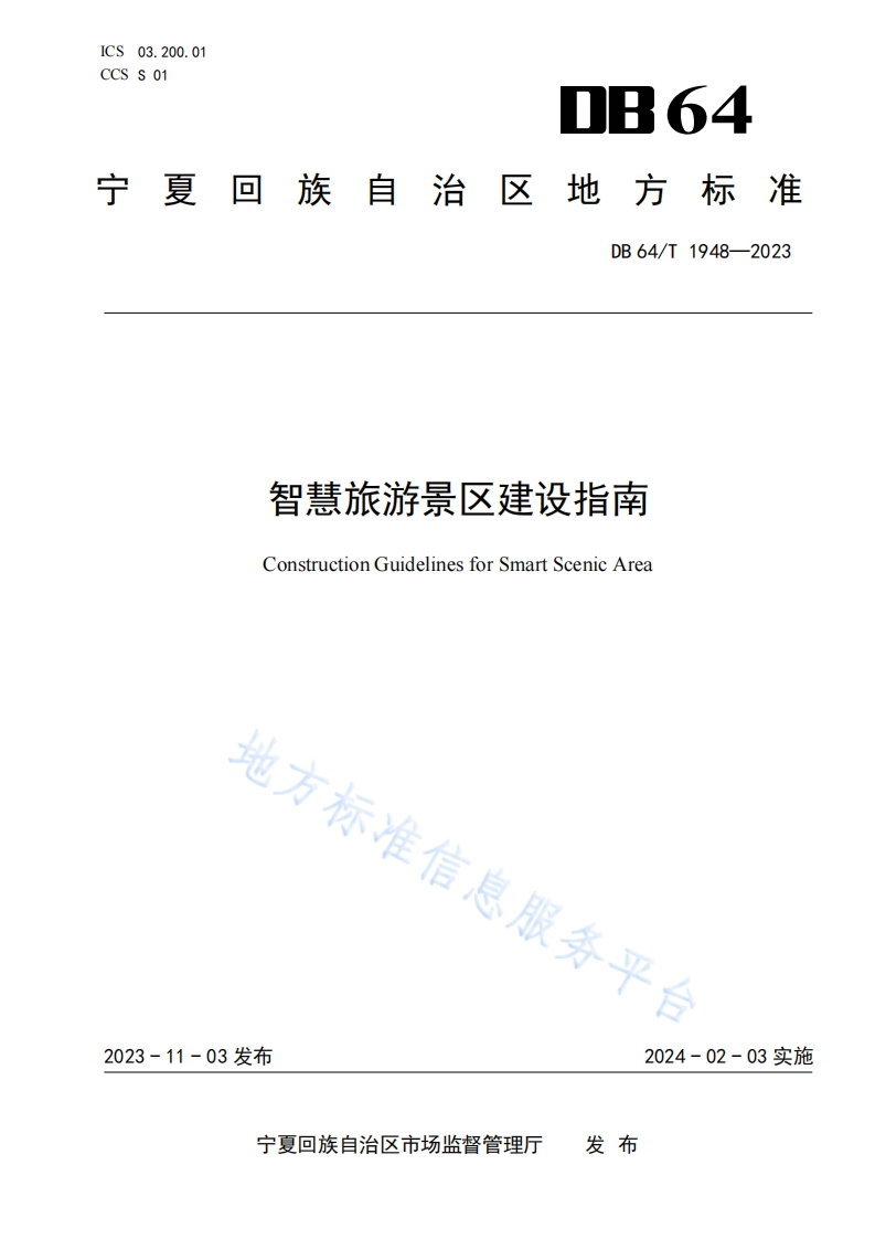 DB64_T-1948-2023-智慧旅游景区建设指南