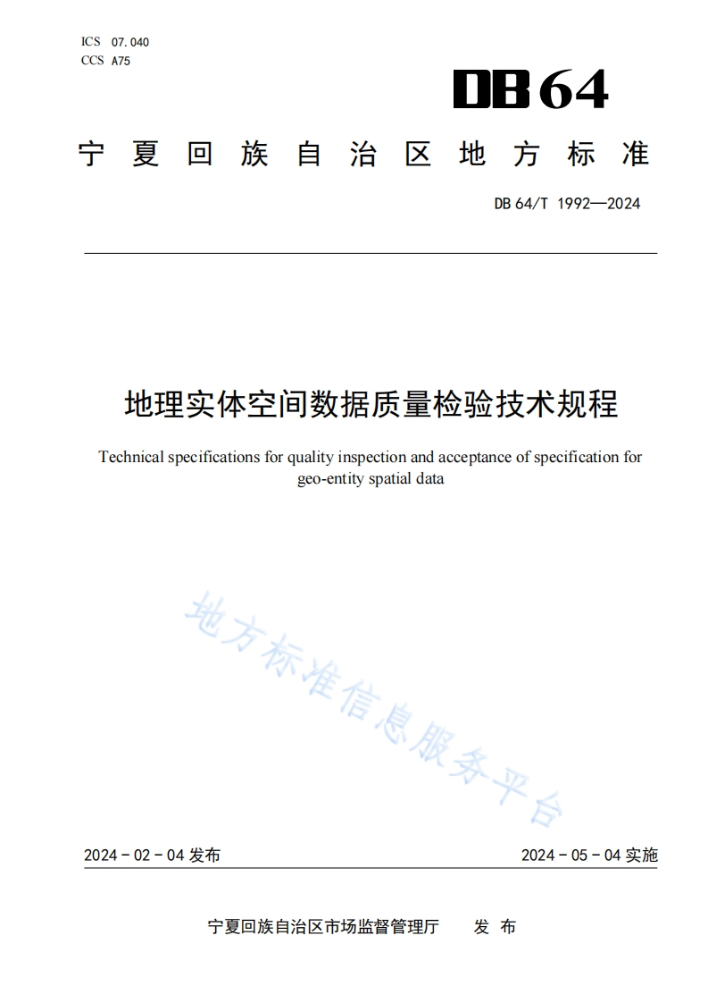 DB64_T-1992-2024-地理实体空间数据质量检验技术规程
