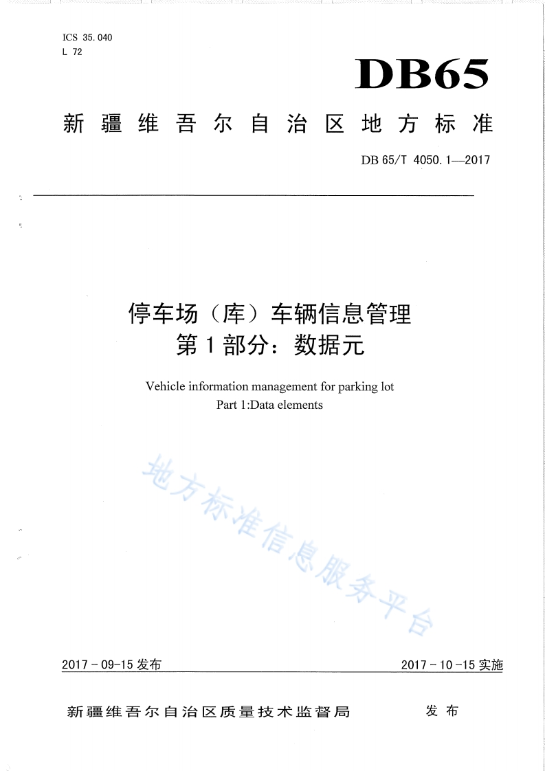 DB65_T-4050.1-2017-停车场（库）车辆信息管理-第1部分：数据元