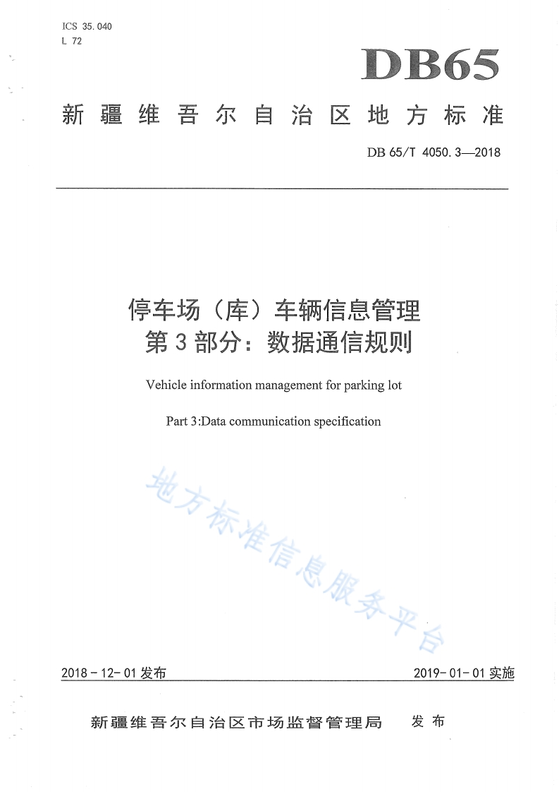 DB65_T-4050.3-2018-停车场（库）车辆信息管理-第3部分：数据通信规则