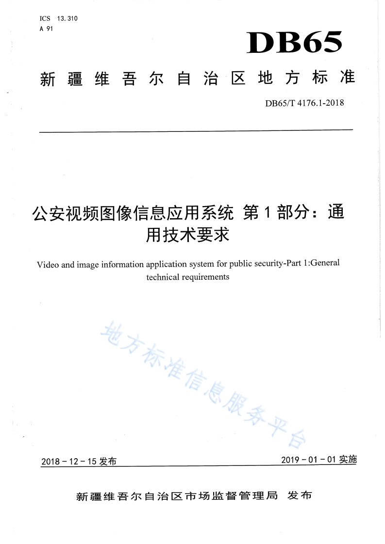 DB65_T-4176.1-2018-公安视频图像信息应用系统-第1部分：通用技术要求